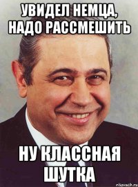 увидел немца, надо рассмешить ну классная шутка