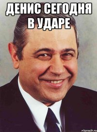 денис сегодня в ударе 