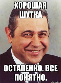 хорошая шутка остапенко, все понятно.