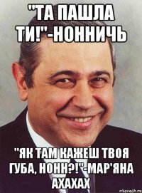 "та пашла ти!"-нонничь "як там кажеш твоя губа, нонн?!"-мар'яна ахахах