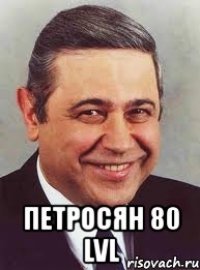  петросян 80 lvl