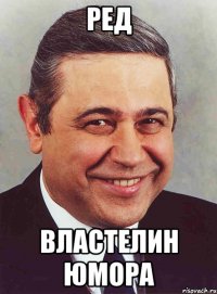 ред властелин юмора