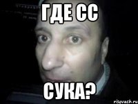 где сс сука?