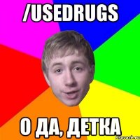 /usedrugs о да, детка