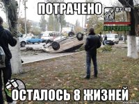 потрачено осталось 8 жизней