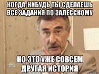 когда-нибудь ты сделаешь все задания по залесскому но это уже совсем другая история