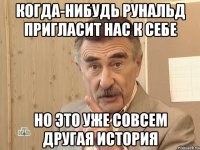 когда-нибудь рунальд пригласит нас к себе но это уже совсем другая история