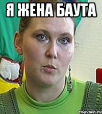 я жена баута 