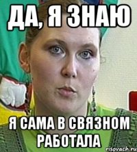 да, я знаю я сама в связном работала