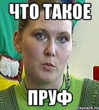 что такое пруф