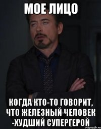 мое лицо когда кто-то говорит, что железный человек -худший супергерой