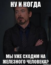 ну и когда мы уже сходим на железного человека?