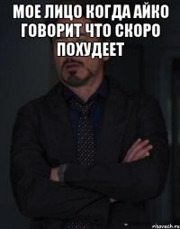 мое лицо когда айко говорит что скоро похудеет 