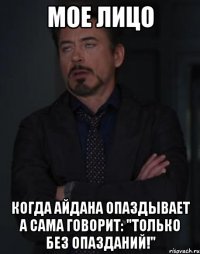 мое лицо когда айдана опаздывает а сама говорит: "только без опазданий!"