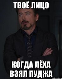 твоё лицо когда лёха взял пуджа