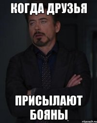 когда друзья присылают бояны