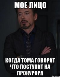 мое лицо когда тома говорит что поступит на прокурора