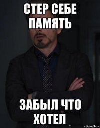 стер себе память забыл что хотел