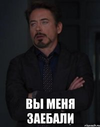  вы меня заебали