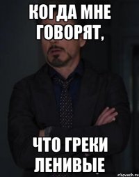 когда мне говорят, что греки ленивые