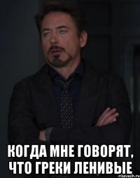  когда мне говорят, что греки ленивые