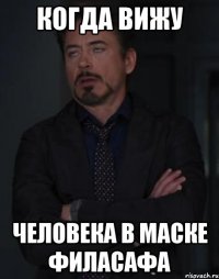 когда вижу человека в маске филасафа