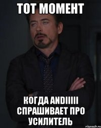 тот момент когда andiiiii спрашивает про усилитель