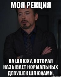 моя рекция на шлюху, которая называет нормальных девушек шлюхами.