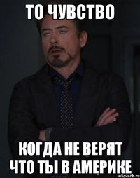 то чувство когда не верят что ты в америке