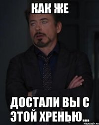 как же достали вы с этой хренью...