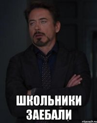  школьники заебали