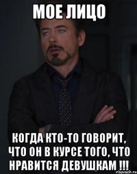 мое лицо когда кто-то говорит, что он в курсе того, что нравится девушкам !!!