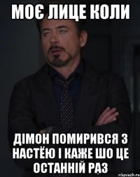 моє лице коли дімон помирився з настёю і каже шо це останній раз