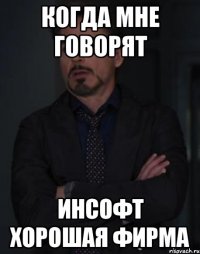 когда мне говорят инсофт хорошая фирма