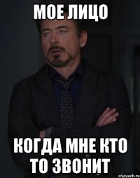 мое лицо когда мне кто то звонит