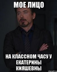 мое лицо на классном часу у екатерины кияшевны