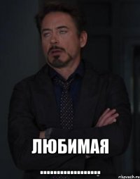  любимая ..................