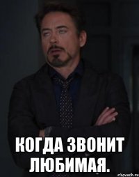  когда звонит любимая.