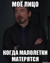 моё лицо когда малолетки матерятся