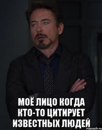  моё лицо когда кто-то цитирует известных людей