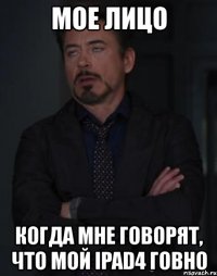 мое лицо когда мне говорят, что мой ipad4 говно