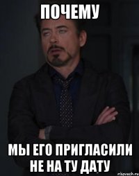 почему мы его пригласили не на ту дату