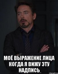  моё выражение лица когда я вижу эту надпись