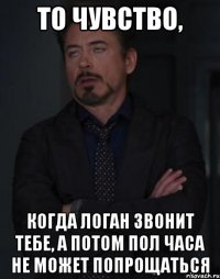 то чувство, когда логан звонит тебе, а потом пол часа не может попрощаться