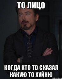 то лицо когда кто то сказал какую то хуйню