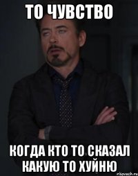 то чувство когда кто то сказал какую то хуйню