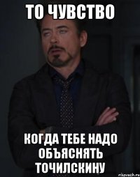 то чувство когда тебе надо объяснять точилскину