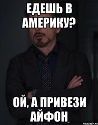 едешь в америку? ой, а привези айфон