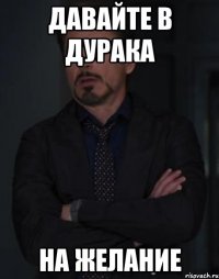 давайте в дурака на желание