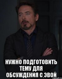  нужно подготовить тему для обсуждения с эвой